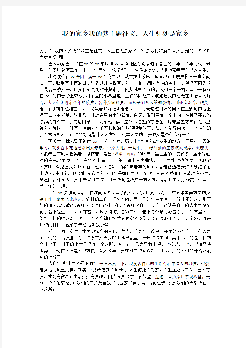 我的家乡我的梦主题征文：人生驻处是家乡