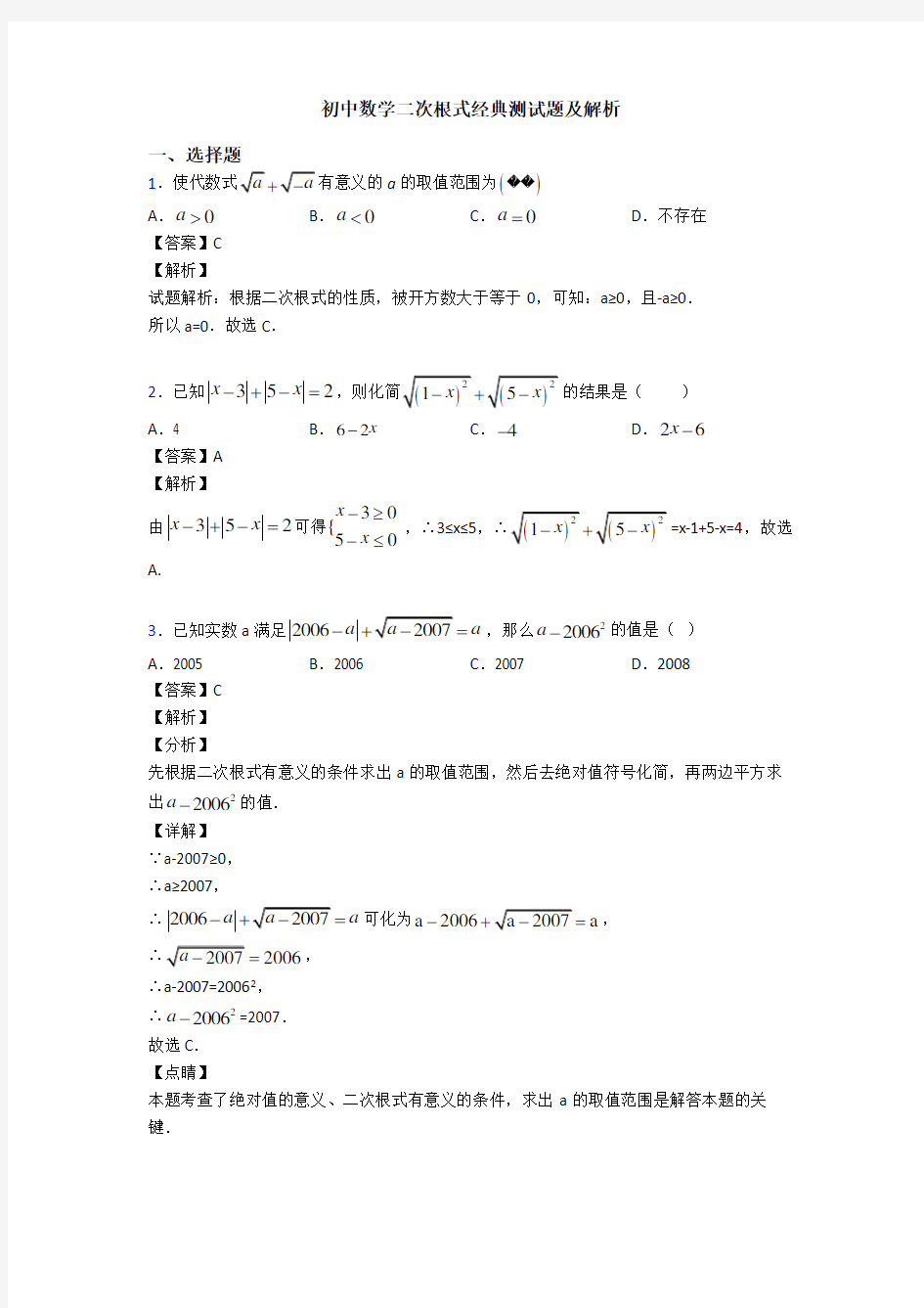 初中数学二次根式经典测试题及解析