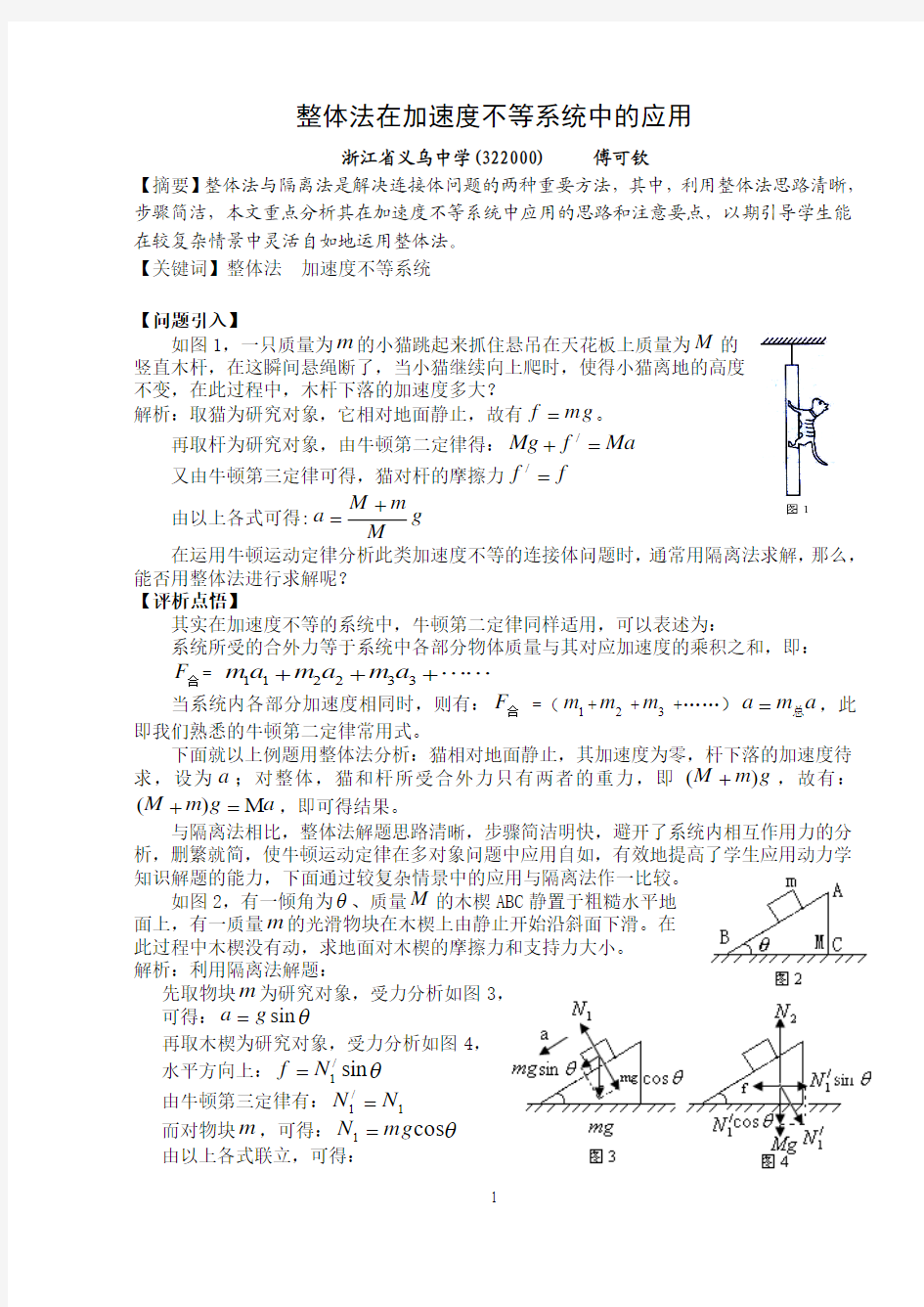 整体法在加速度不等系统中的应用