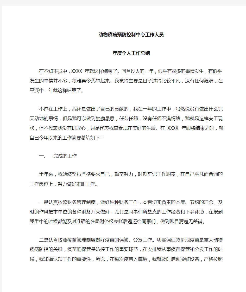 动物疫病预防控制中心个人工作总结