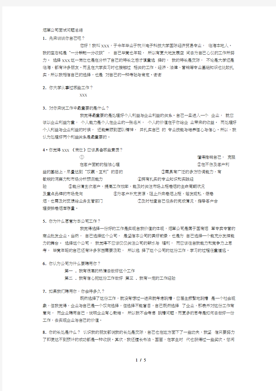 烟草公司面试问题汇总