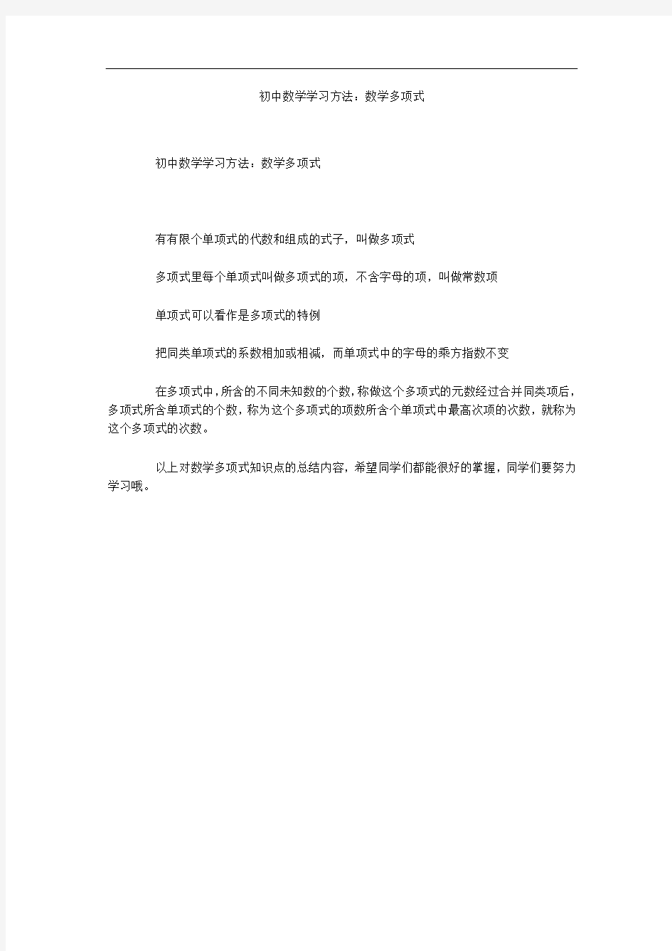 初中数学学习方法：数学多项式