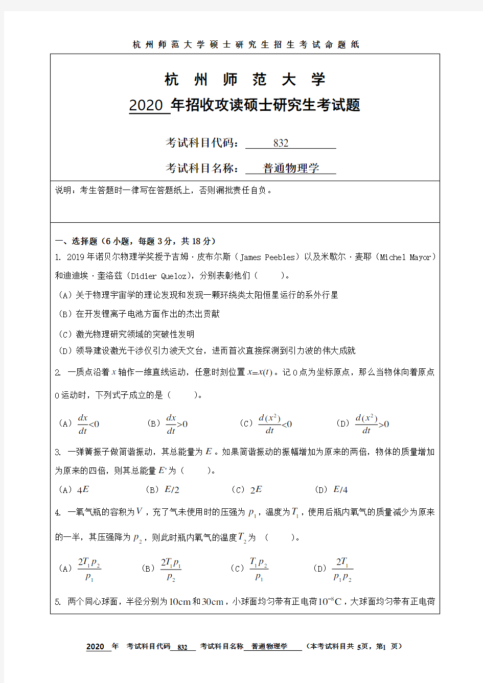 杭州师范大学2020年《832普通物理学》考研专业课真题试卷