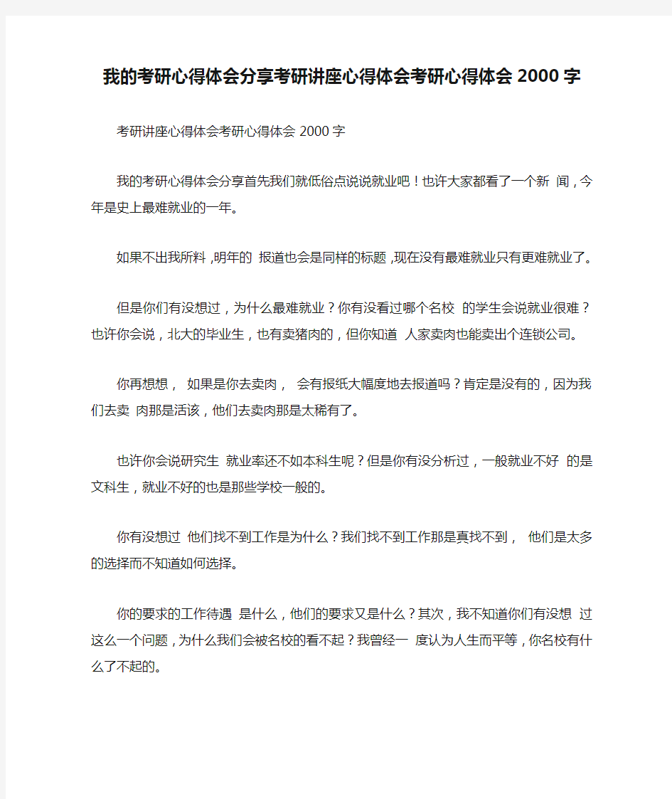 我的考研心得体会分享考研讲座心得体会考研心得体会2000字