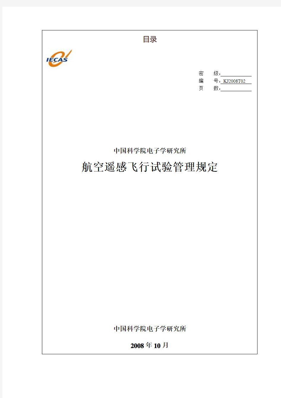 外场试验飞行管理规定-中国科学院电子学研究所