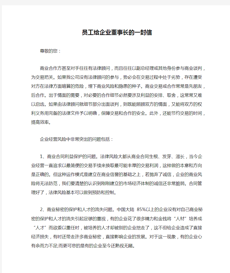 员工给企业董事长的一封信