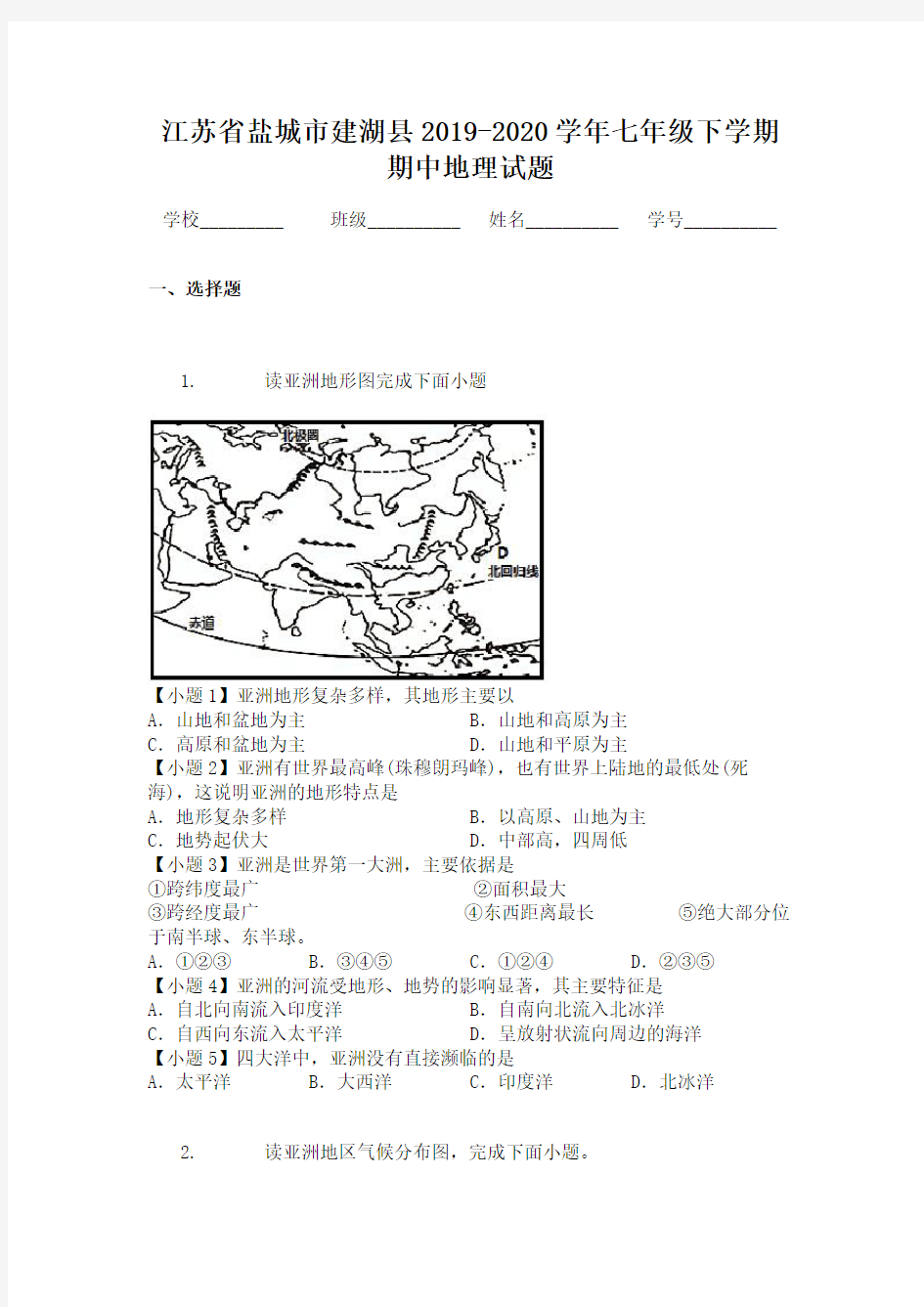 江苏省盐城市建湖县2019-2020学年七年级下学期期中地理试题