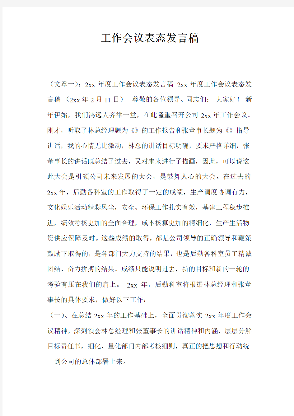 工作会议表态发言稿