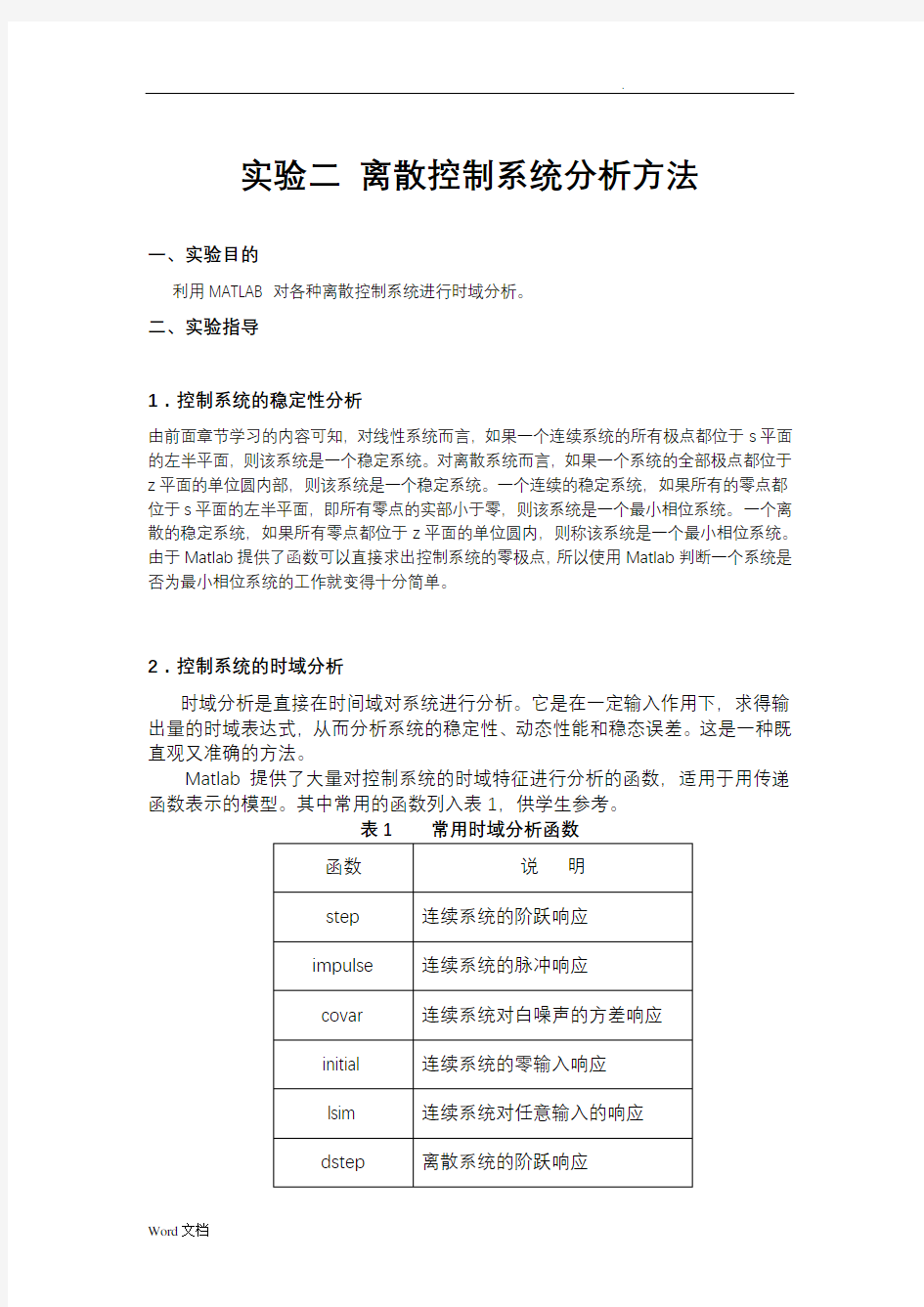 离散控制系统分析方法