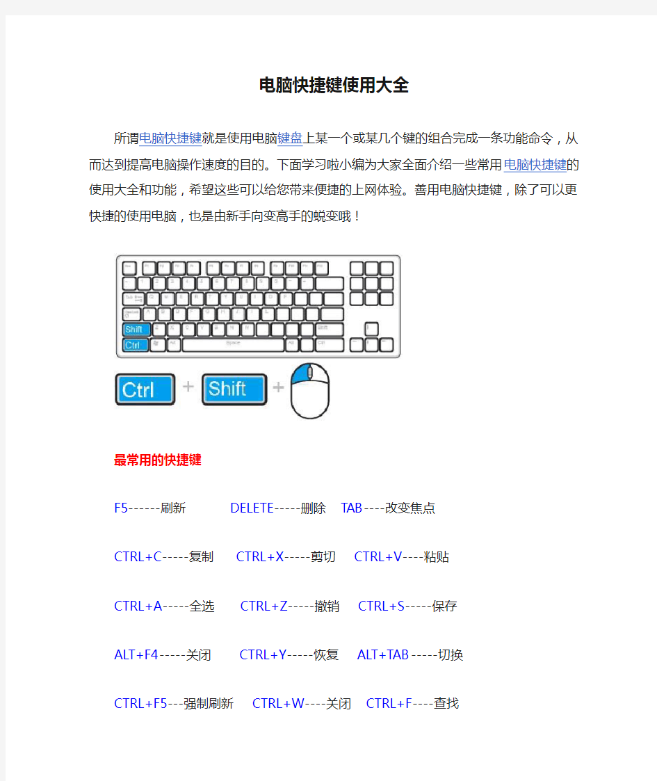 电脑快捷键使用大全