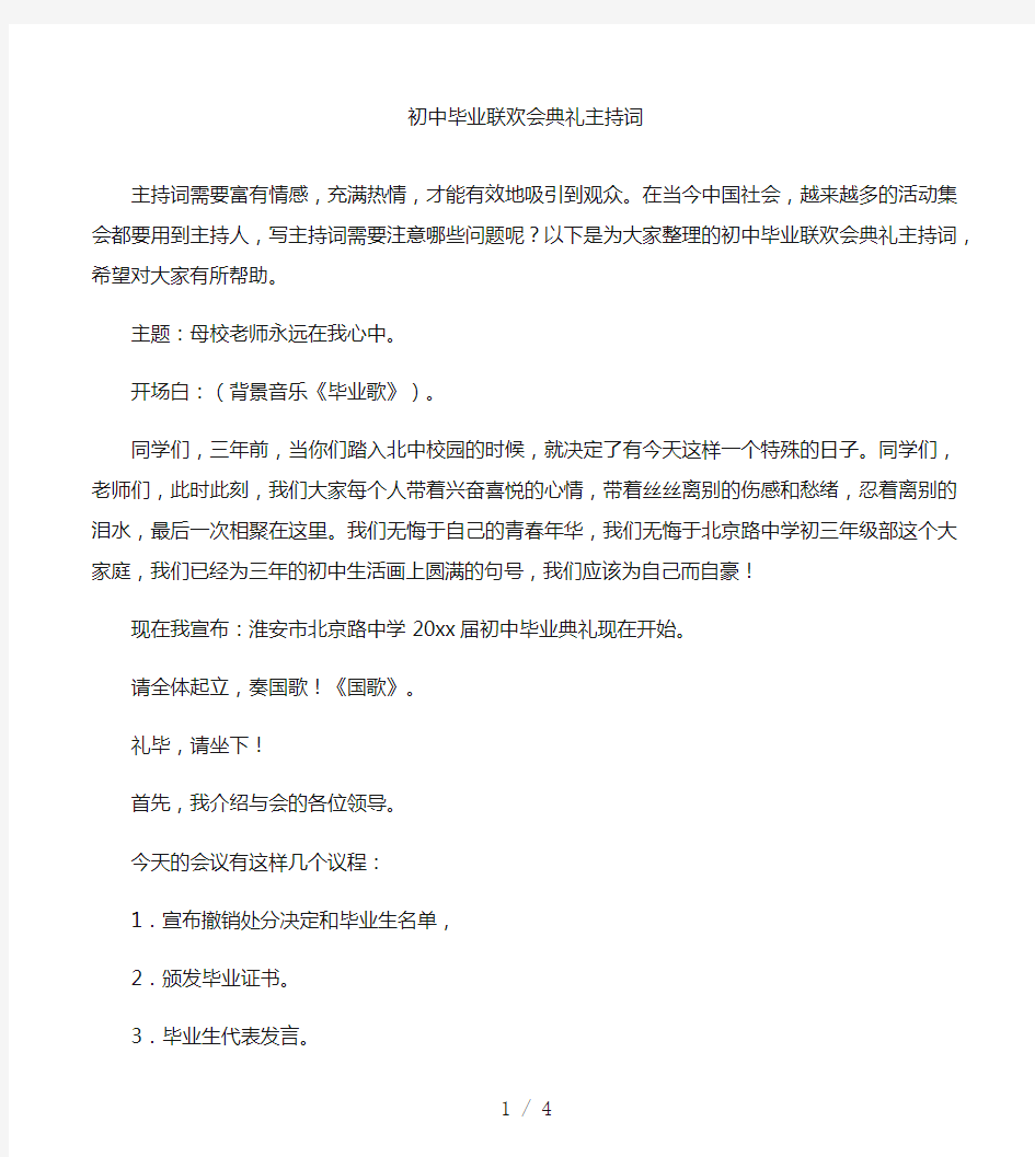 初中毕业联欢会典礼主持词