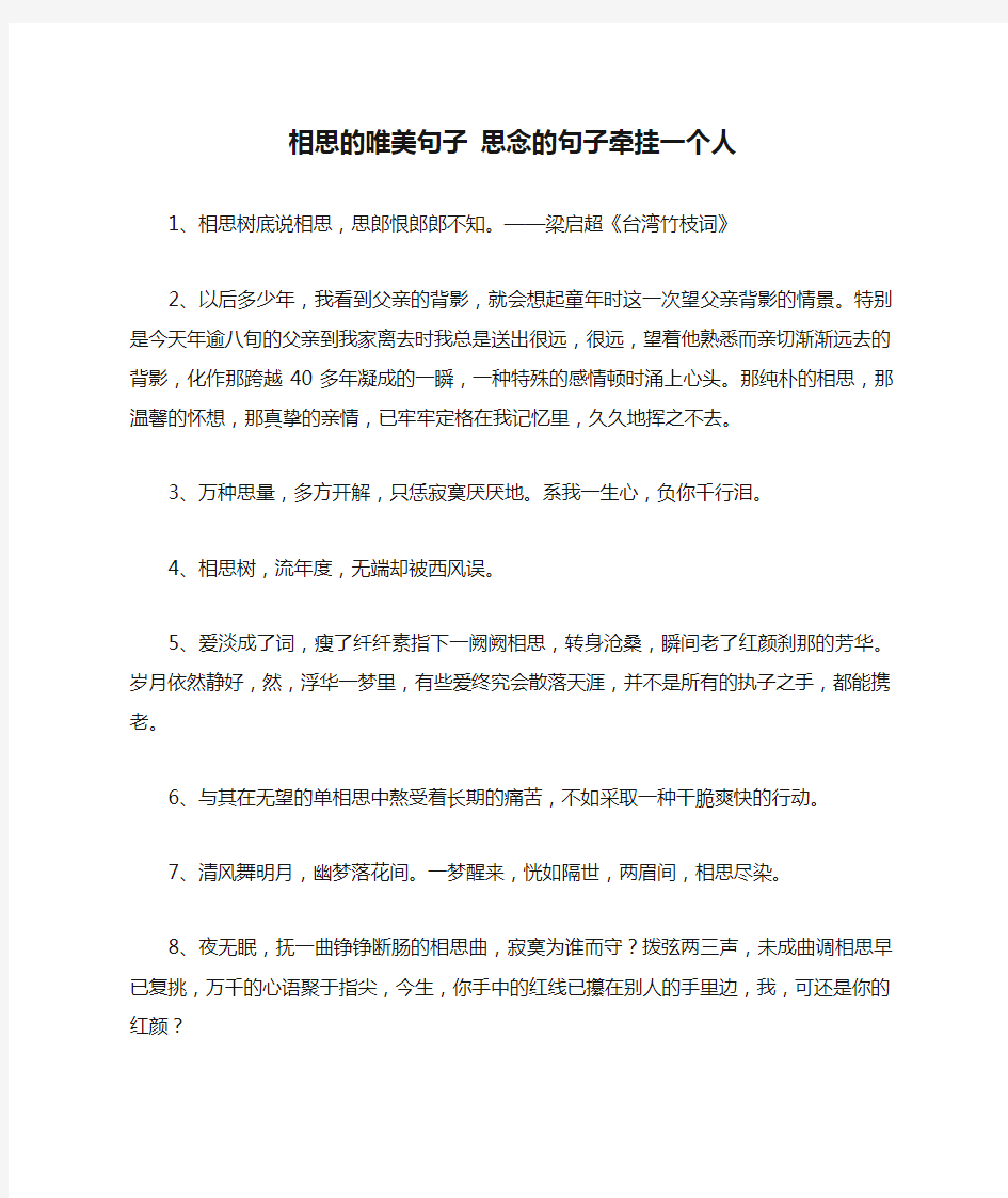 相思的唯美句子 思念的句子牵挂一个人