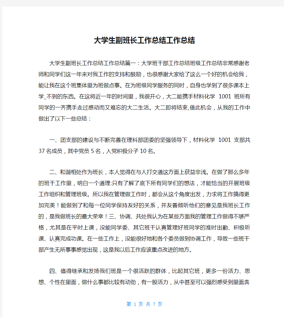 大学生副班长工作总结工作总结