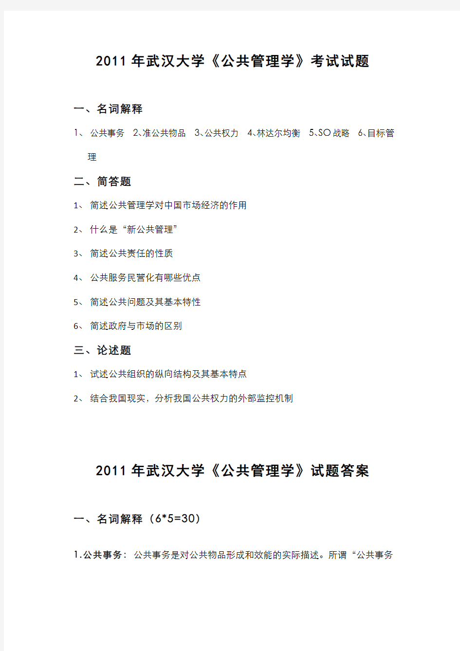 2011年武汉大学《公共管理学》考试试题及答案
