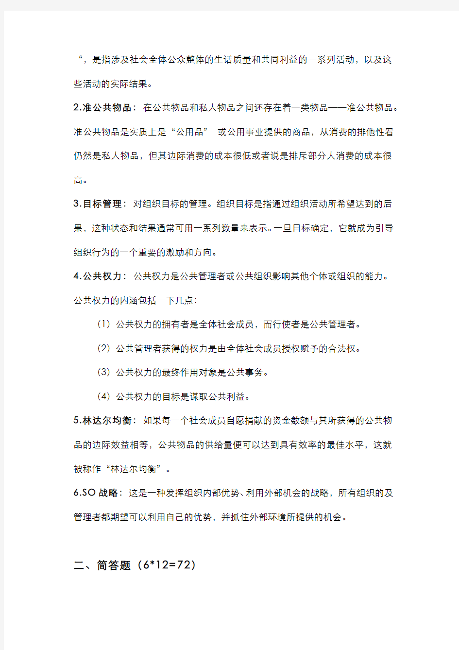 2011年武汉大学《公共管理学》考试试题及答案