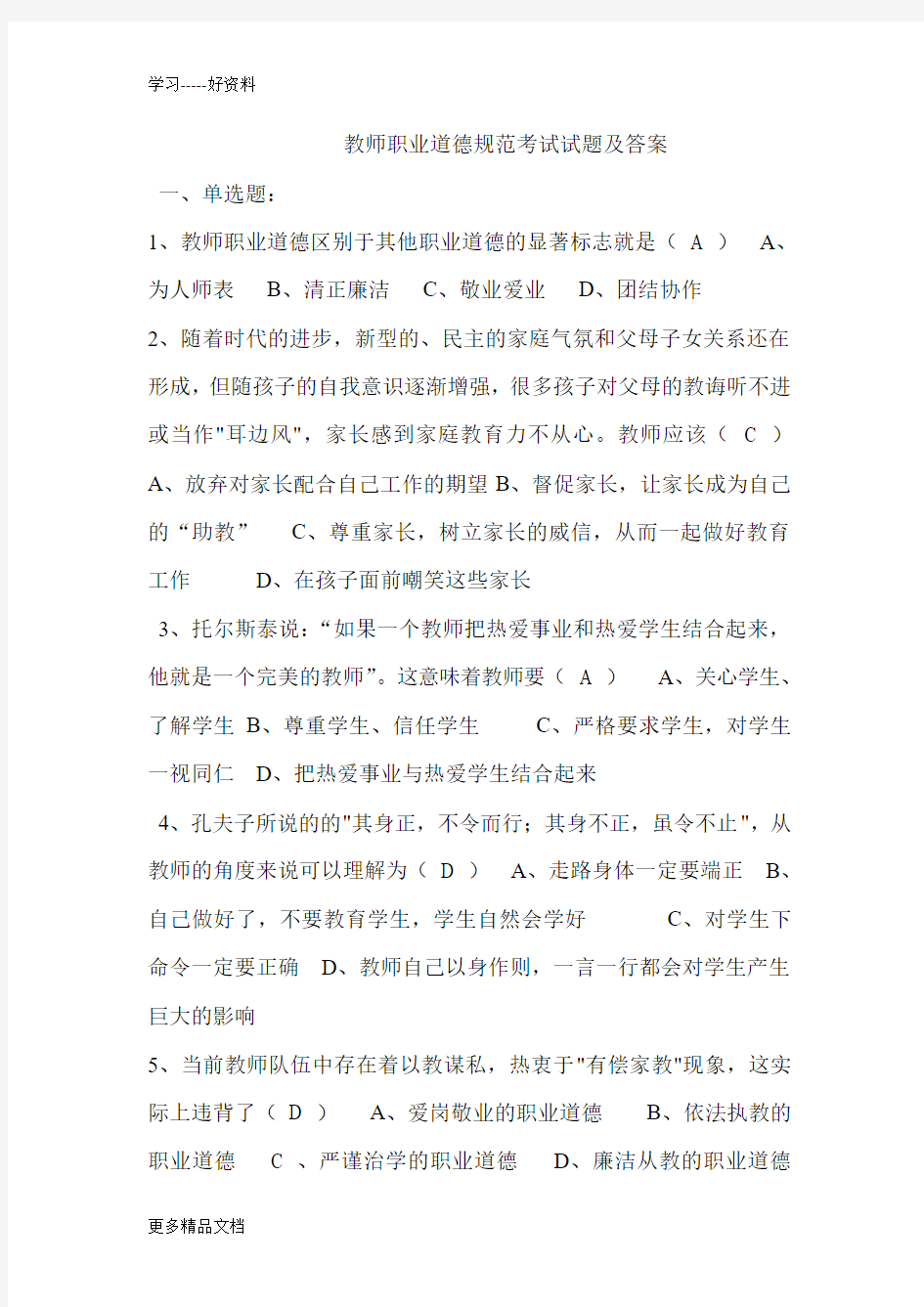 教师职业道德规范考试试题及答案汇编