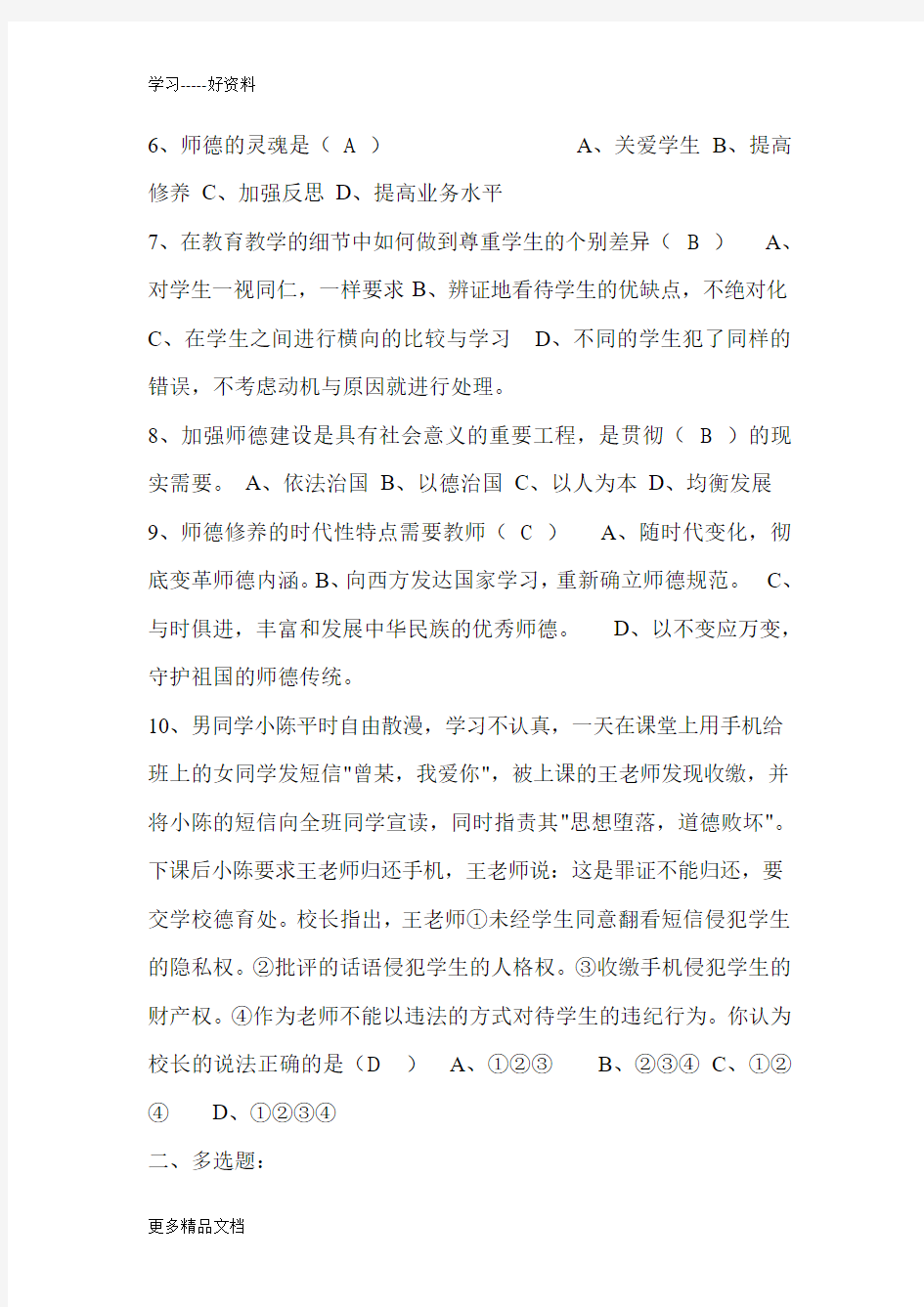 教师职业道德规范考试试题及答案汇编