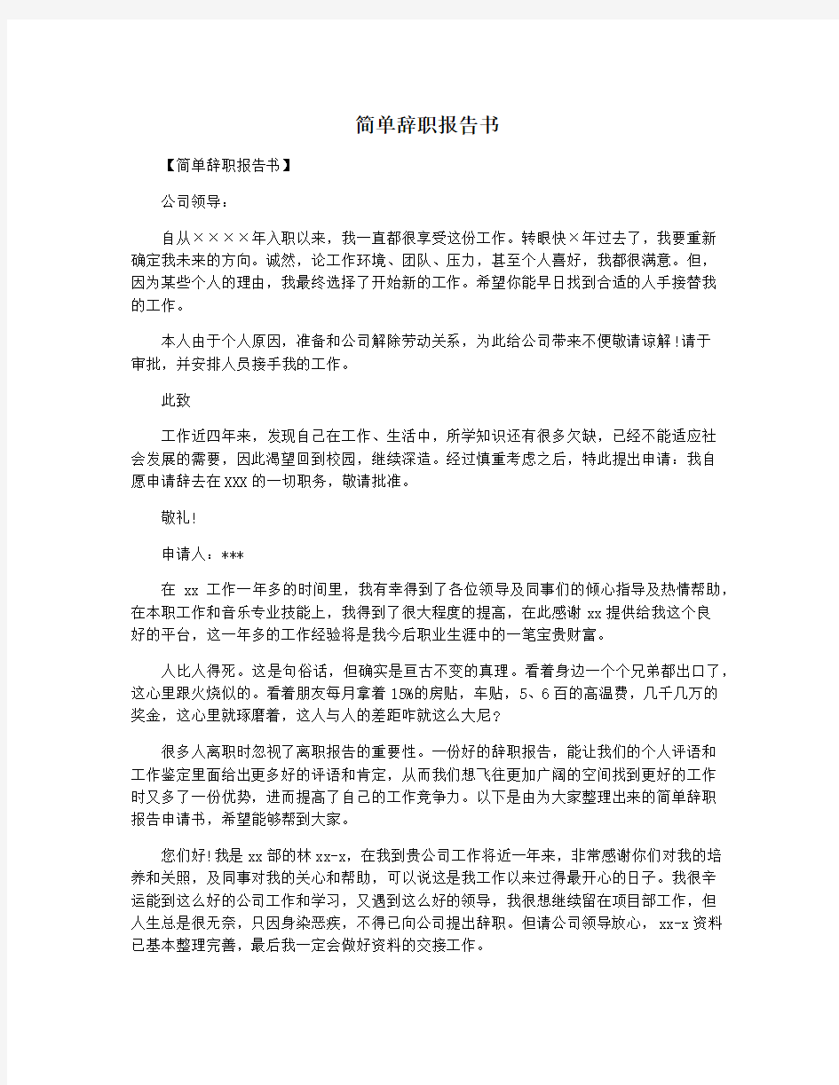 简单辞职报告书