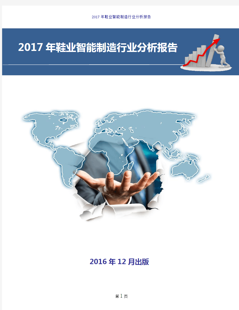 2017-2018年中国鞋业智能制造行业市场概况及发展前景趋势展望分析研究报告