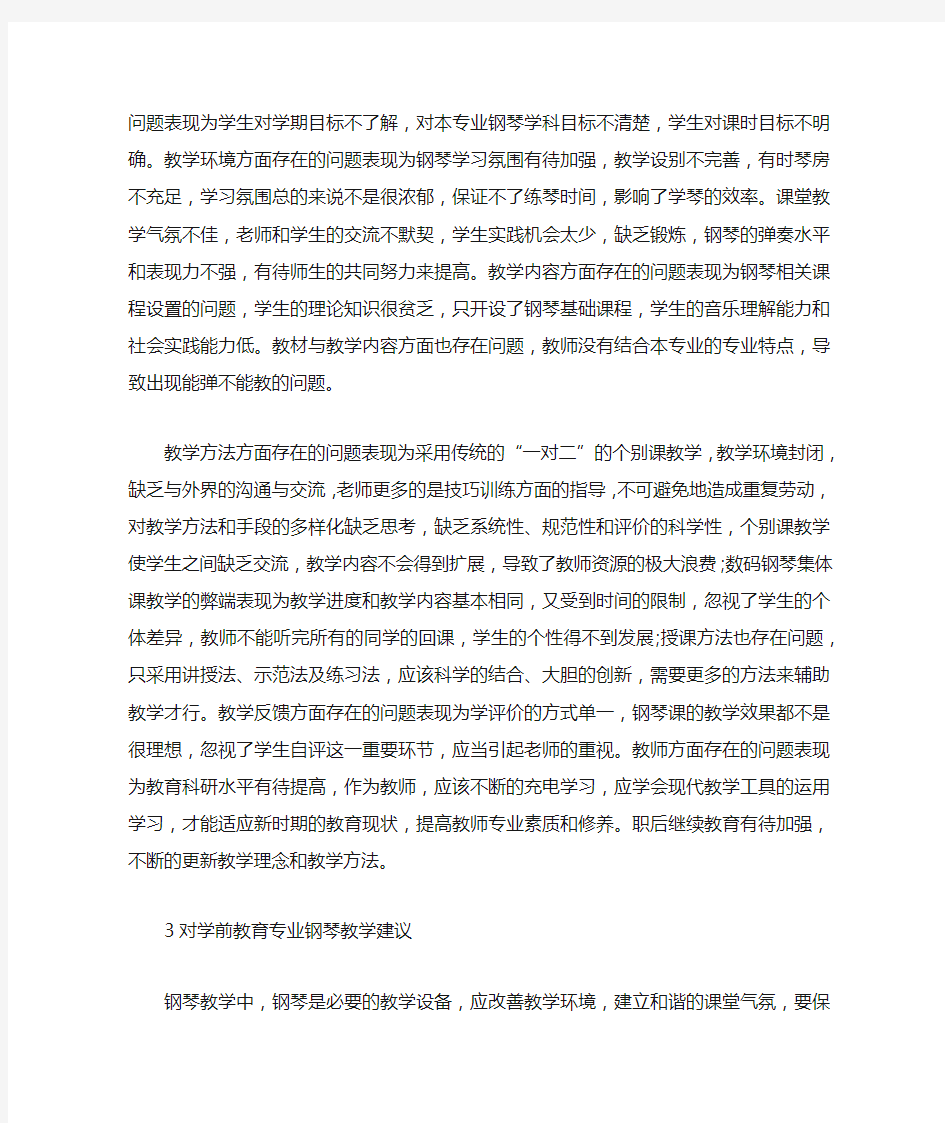 学前教育专业钢琴教学问题与策略.docx