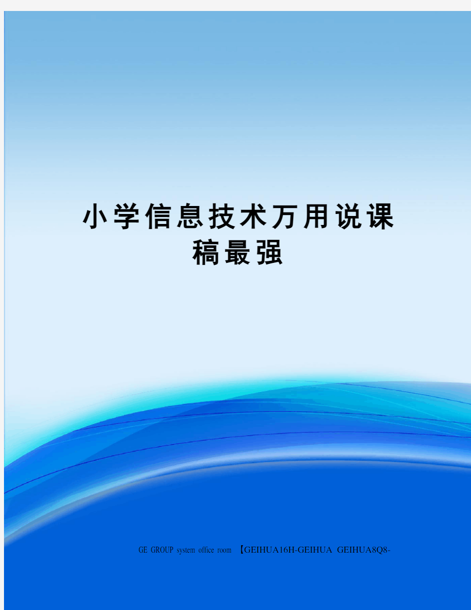 小学信息技术万用说课稿最强精编版