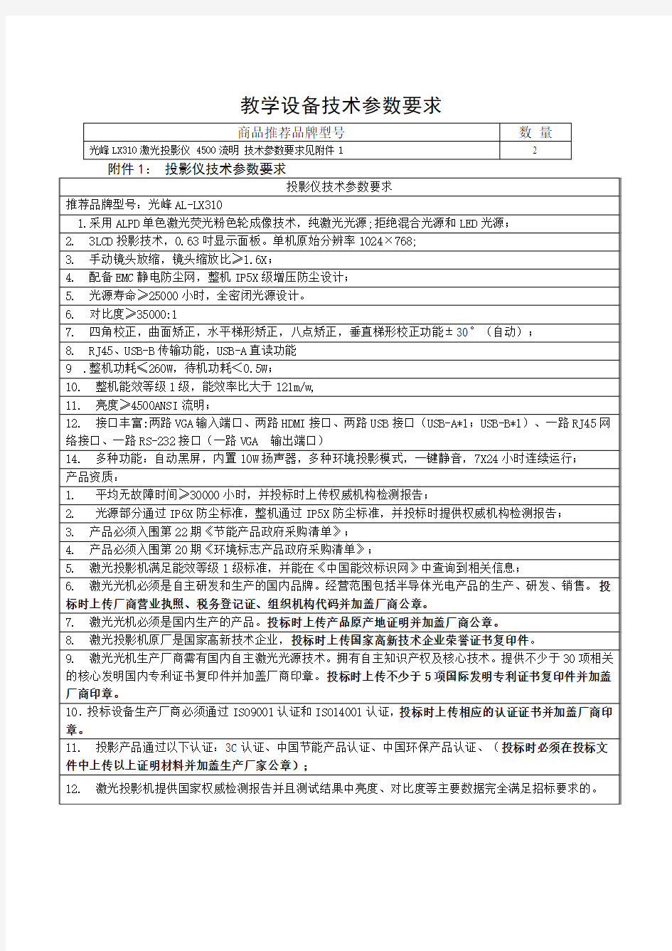 教学设备技术参数要求