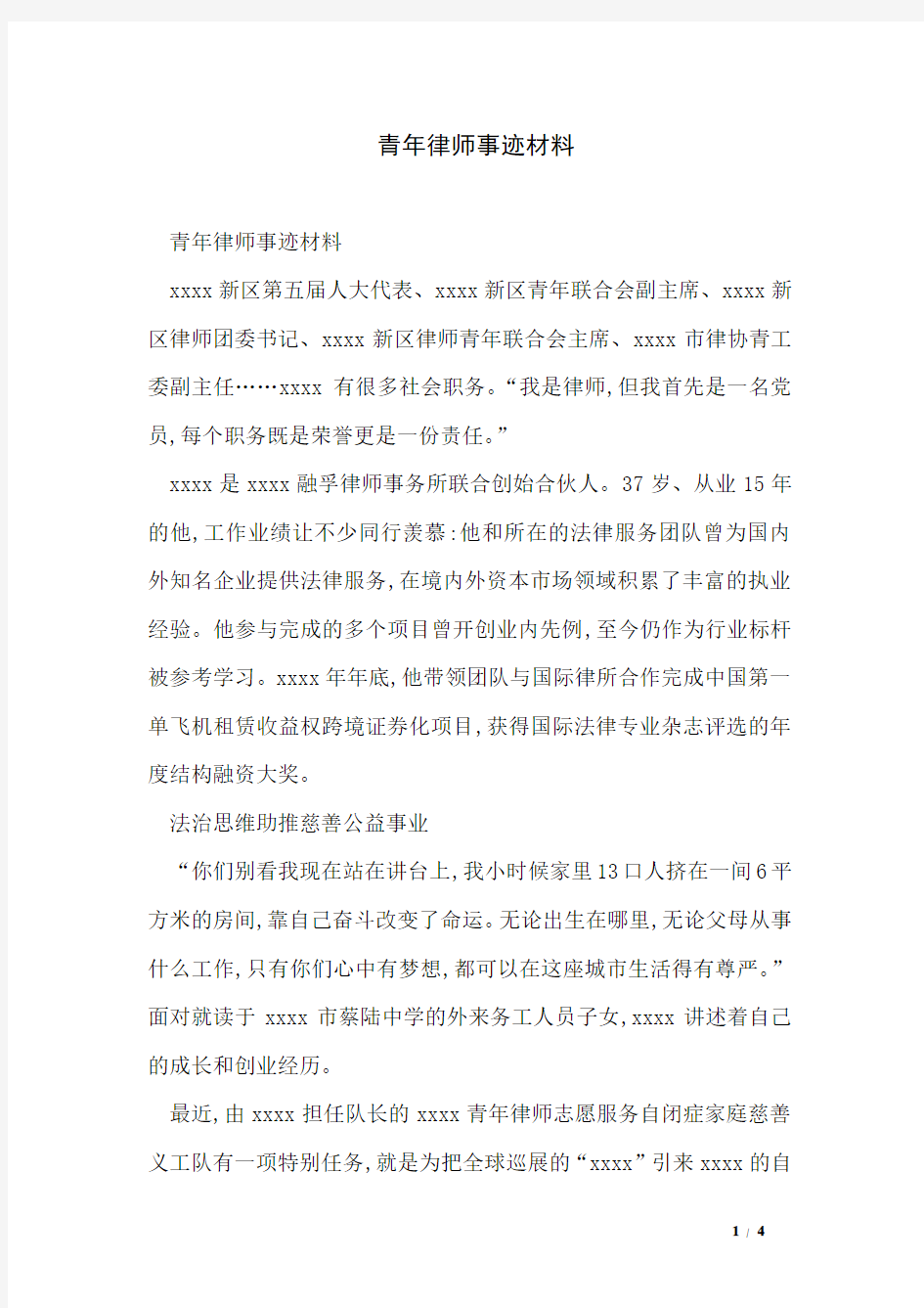 青年律师事迹材料