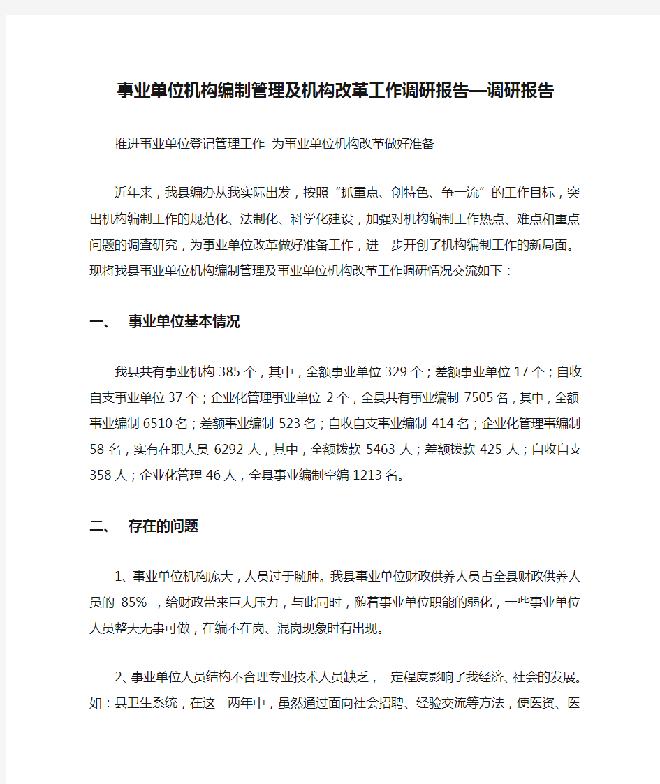 事业单位机构编制管理及机构改革工作调研报告—调研报告