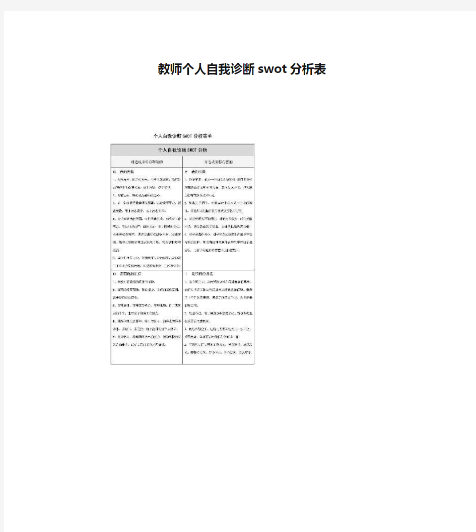 教师个人自我诊断swot分析表