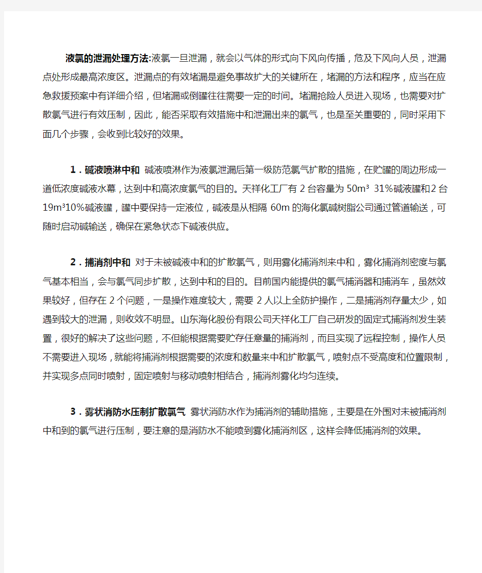 液氯的泄漏处理方法