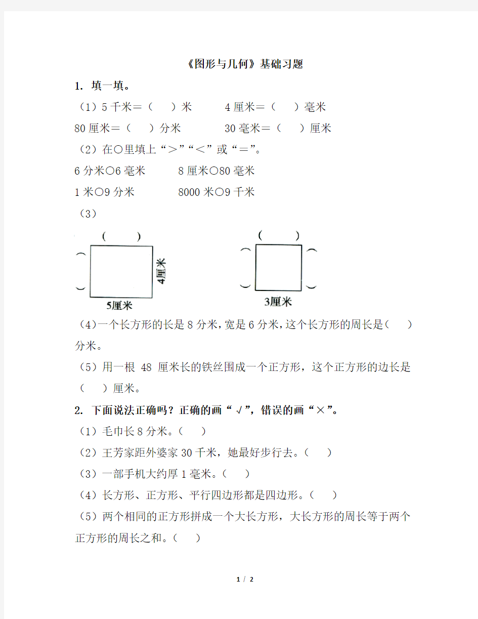 《图形与几何》基础习题 三年级上册数学