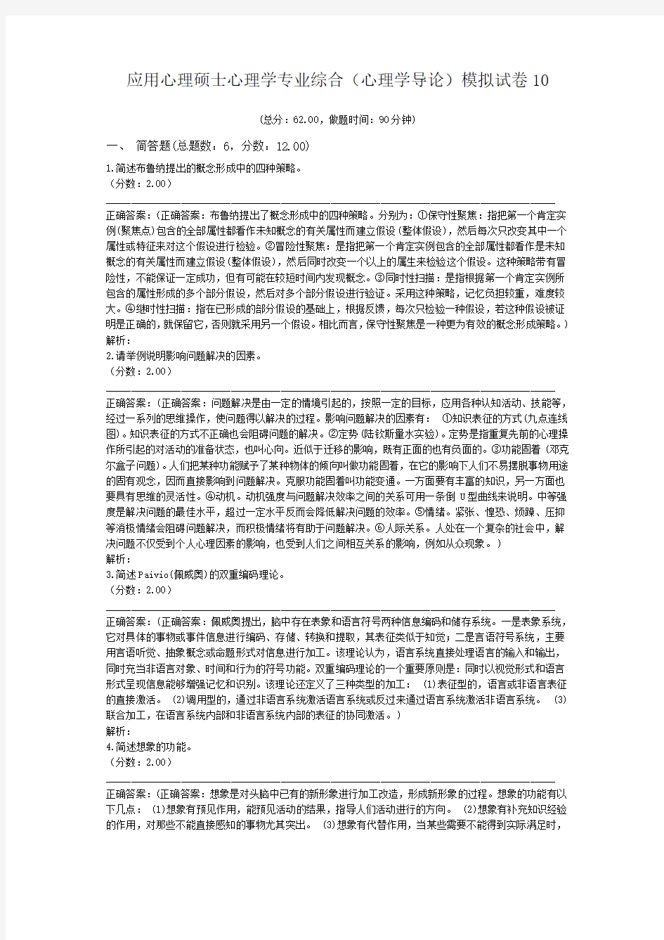 应用心理硕士心理学专业综合(心理学导论)模拟试卷10