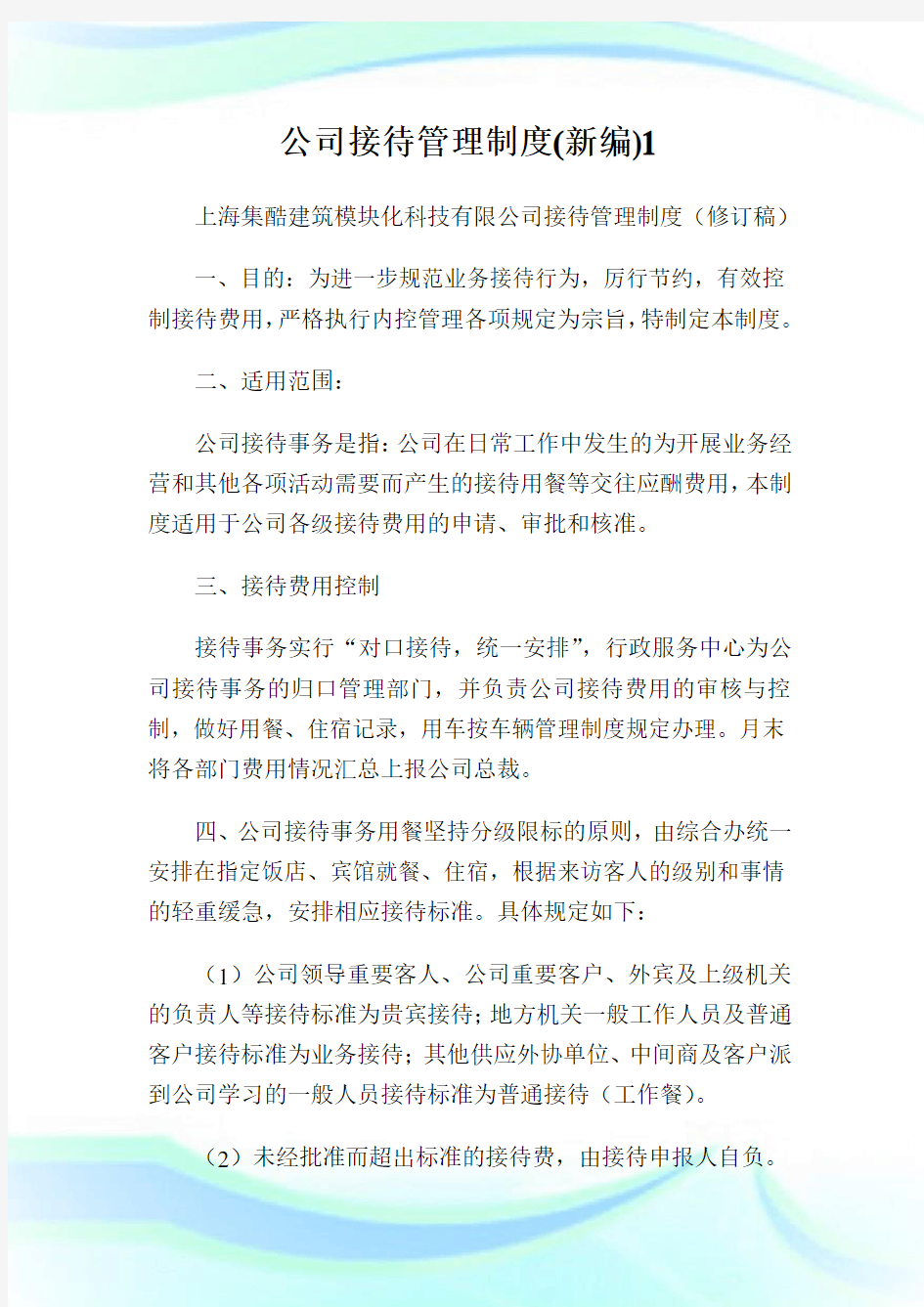 公司接待管理守则新编.doc