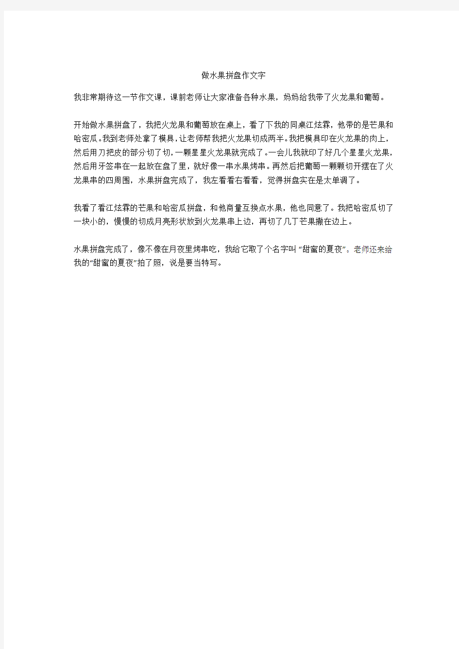 做水果拼盘作文350字