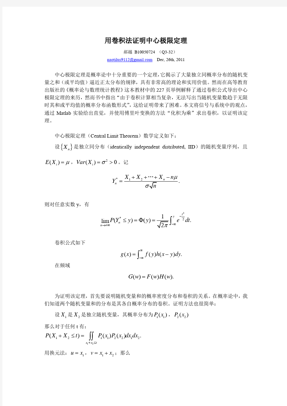 用卷积法证明中心极限定理