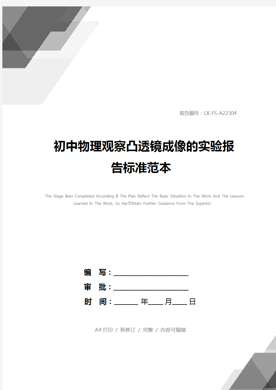 初中物理观察凸透镜成像的实验报告标准范本