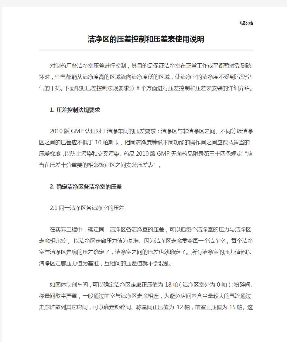 洁净区的压差控制和压差表使用说明