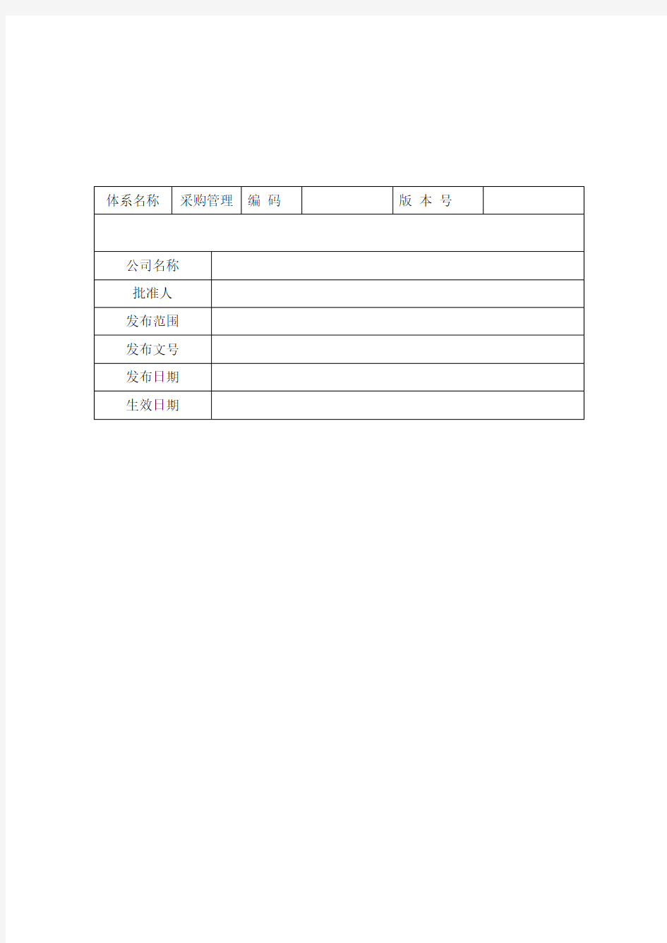 《采购内控管理细则》