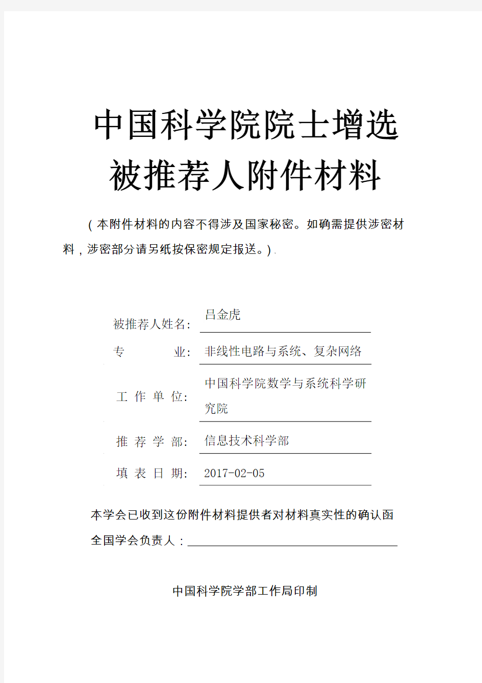 中国科学院院士增选被推荐人材料-中国运筹学会
