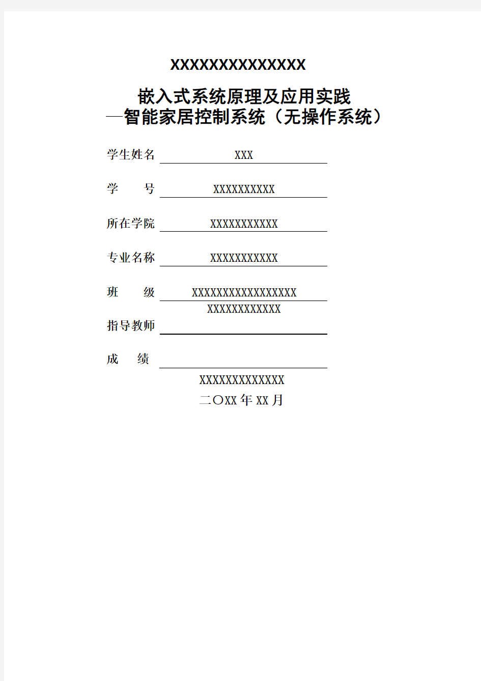 智能家居控制系统课程设计报告