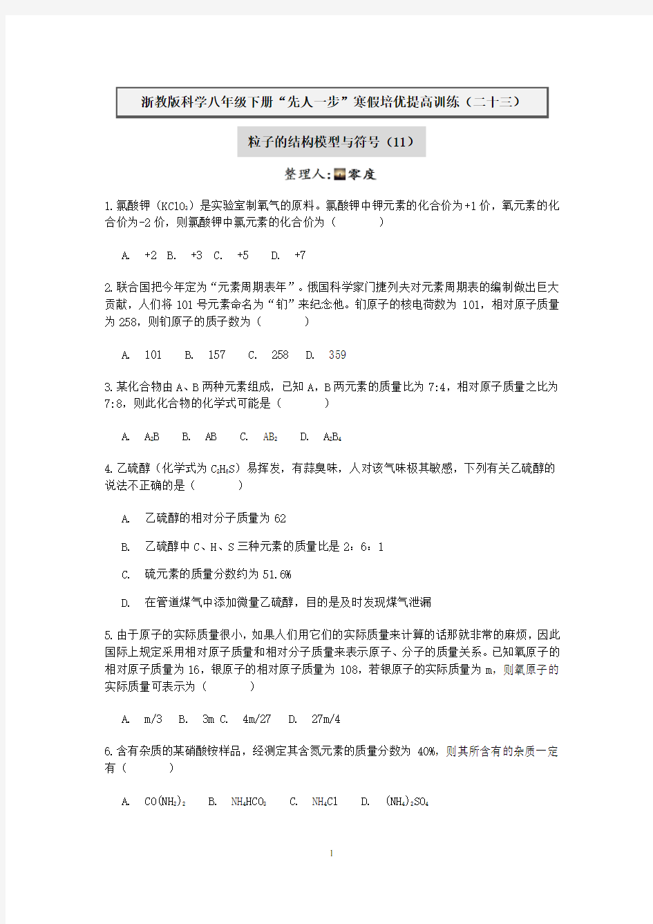 浙教版科学八年级下册“先人一步”寒假培优训练(二十三)：粒子的结构模型与符号(11)