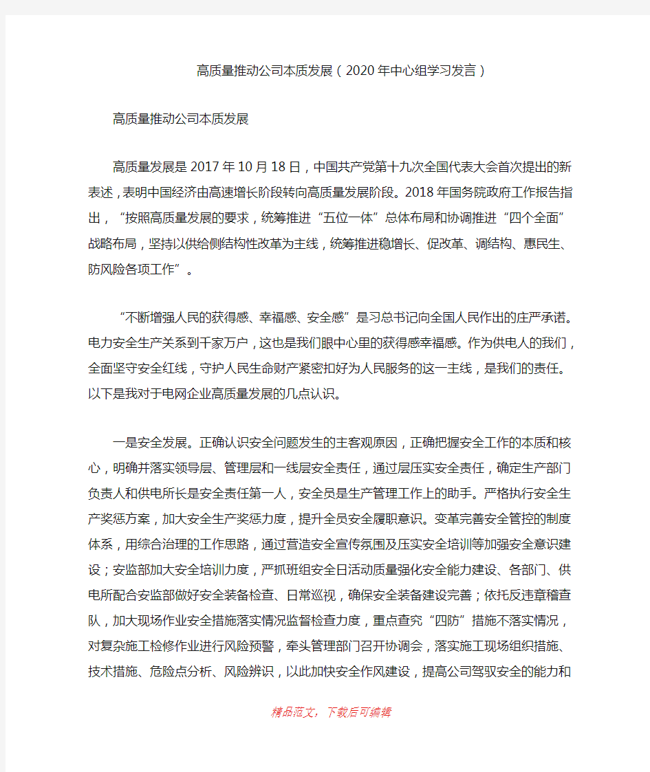 (最新)高质量推动公司本质发展(2020年中心组学习发言)