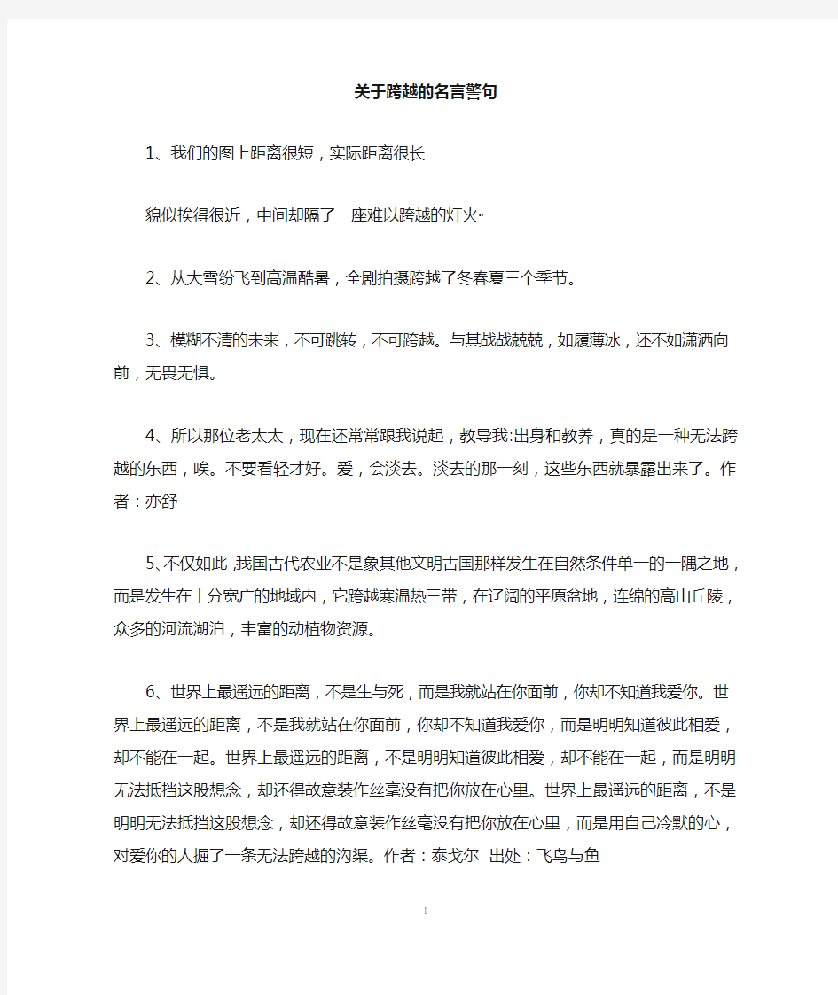 关于跨越的名言警句