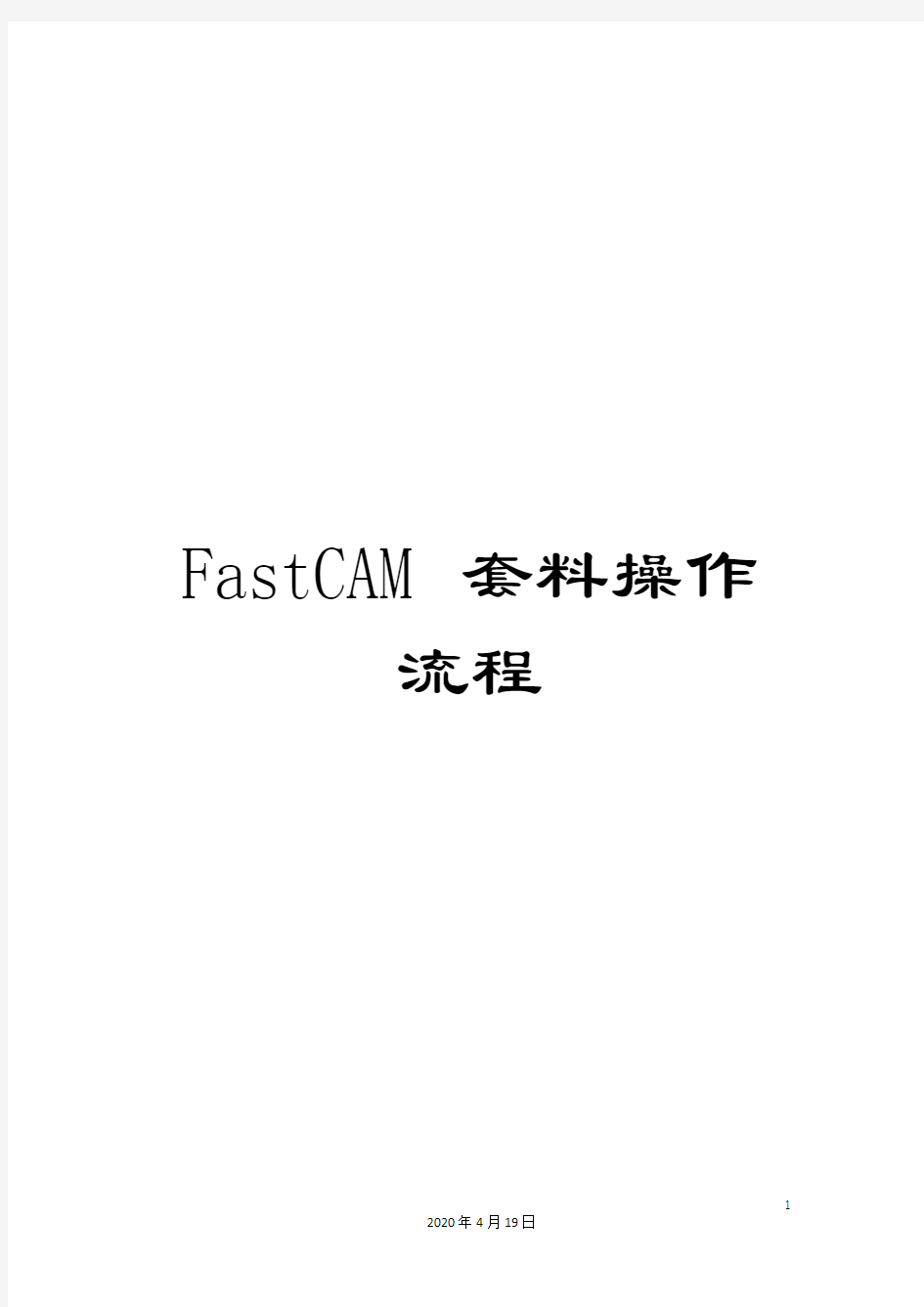 FastCAM套料操作流程