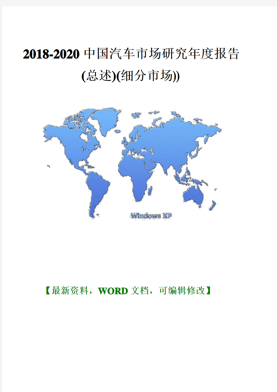 2018-2020中国汽车市场研究年度报告45页