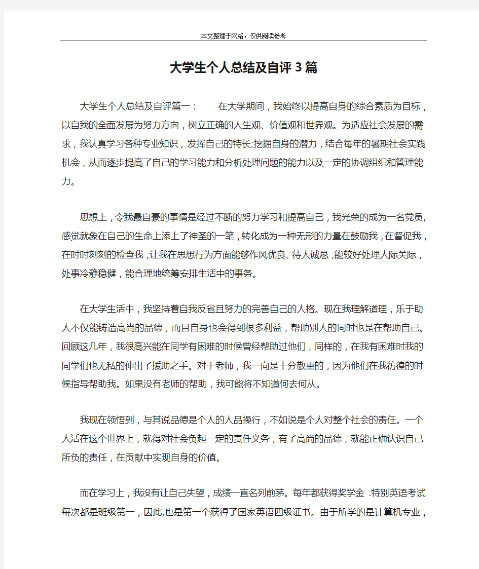 大学生个人总结及自评3篇