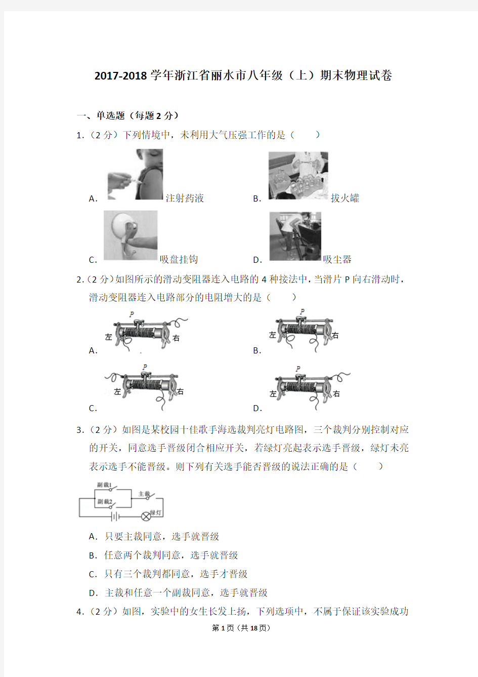 2017-2018年浙江省丽水市八年级上学期期末物理试卷和答案