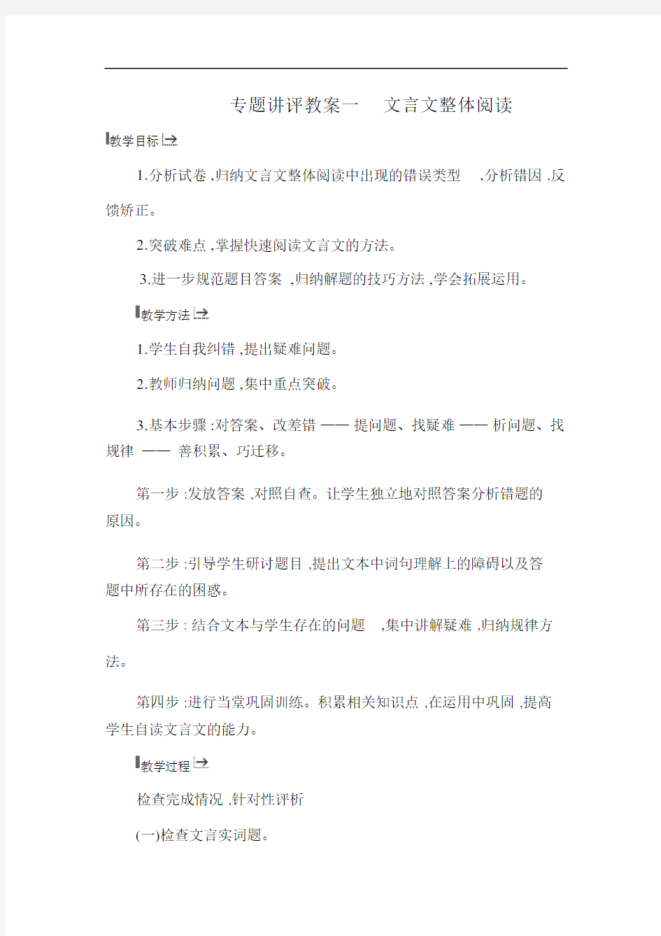 2016届高考语文文言文整体阅读复习教案