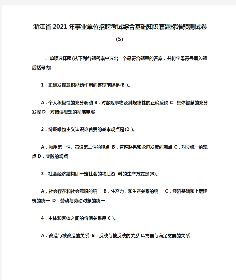 浙江省2021年事业单位招聘考试综合基础知识套题标准预测试卷(5)