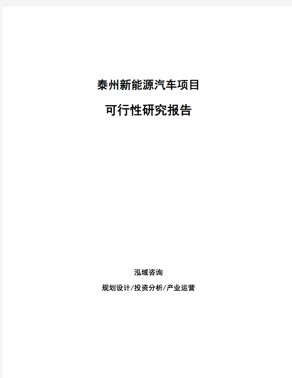 泰州新能源汽车项目可行性研究报告